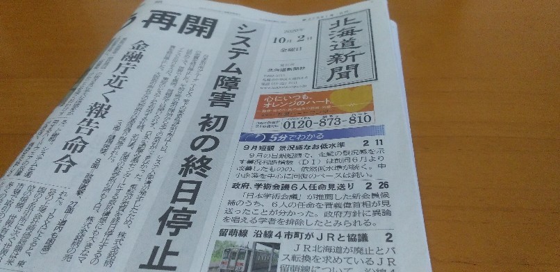 2020年10月2日 金 今朝の函館の天気と気温は 東京証券取引所きょう再開 北海道新聞より ｎｐｏ法人セラピア函館代表ブログ アンシャンテルール就労継続支援ｂ型事業所中止 セラピアファ ムは農福連携へ