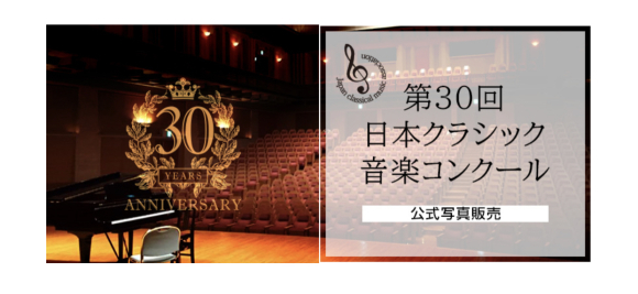 第30回日本クラシック音楽コンクール　広島本選が広島市安芸区民文化センターにて開催されました_b0191609_18085070.jpg