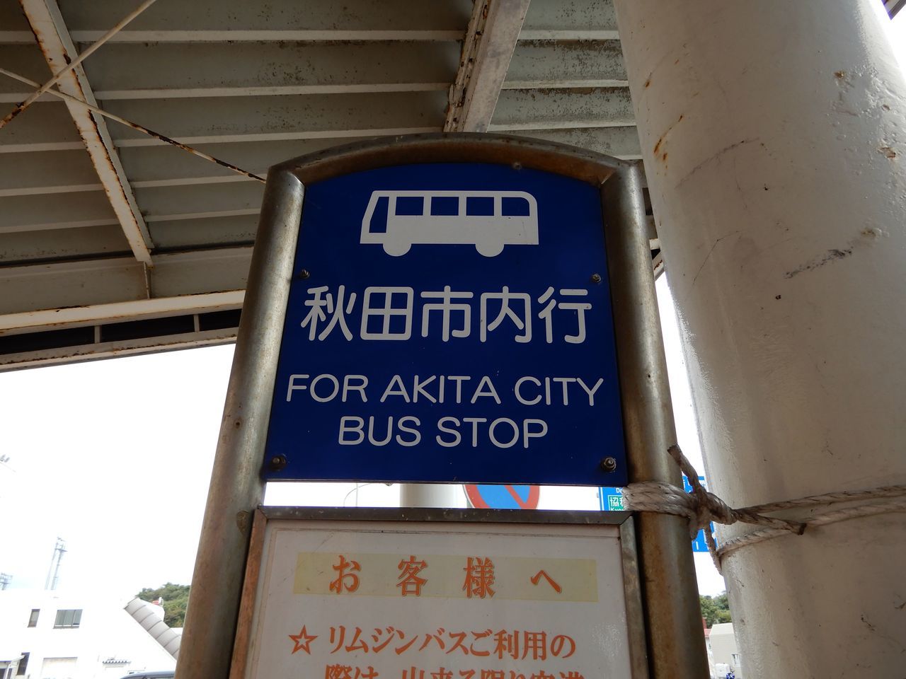 GOTO 秋田_c0025115_21193859.jpg