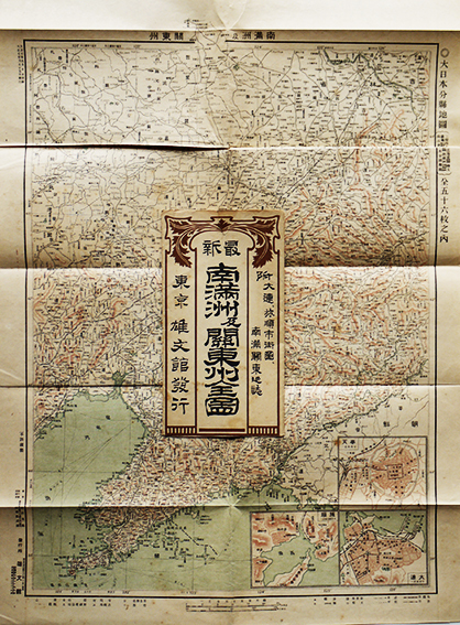 最新南満洲及関東州全図 百五十万分之一 袋付 雄文館 大正7年 : 古書
