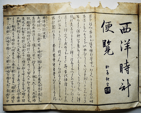 西洋時計便覧 全 柳河春三著述 絵入折帖本 東京書林大和屋喜兵衛 西洋時計便覧 全 柳河春三著述 絵入折帖本 東京書林大和屋喜兵衛