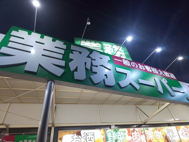 業務スーパーでお買い物 横浜中華街店 いつの間にか20年 業務スーパーでお買い物 横浜中華街店 いつの間にか20年