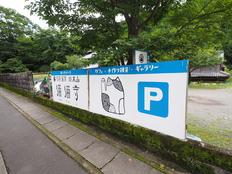 【Photo日記】猫猫寺(にゃんにゃんじ)&プリンにゃらモード ~京都旅②_b0008655_13420310.jpg
