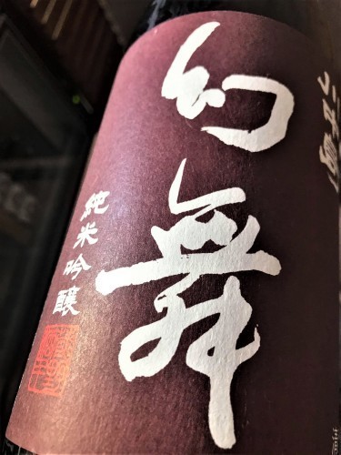 【日本酒】幻舞⭐純米吟醸 無濾過生原酒 美山錦49磨き✨特別限定蔵出し 令和1BY🆕_e0173738_11470450.jpg
