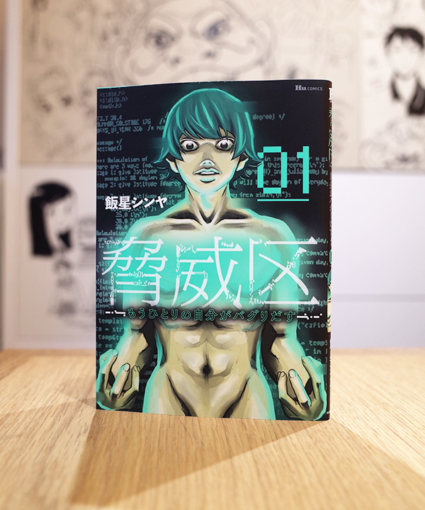 WORKS_comic『脅威区』1巻_c0048265_19001125.jpg