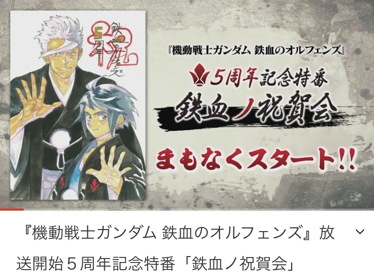 動画 音源 機動戦士ガンダム 鉄血のオルフェンズ 5周年記念特番 鉄血の祝賀会 第1期 第2期メインテーマ和楽器バージョン演奏させていただきました Momo琵琶