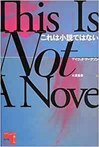 『これは小説ではない』デイヴィッド・マークソン 木原善彦訳_e0110713_09242689.jpg