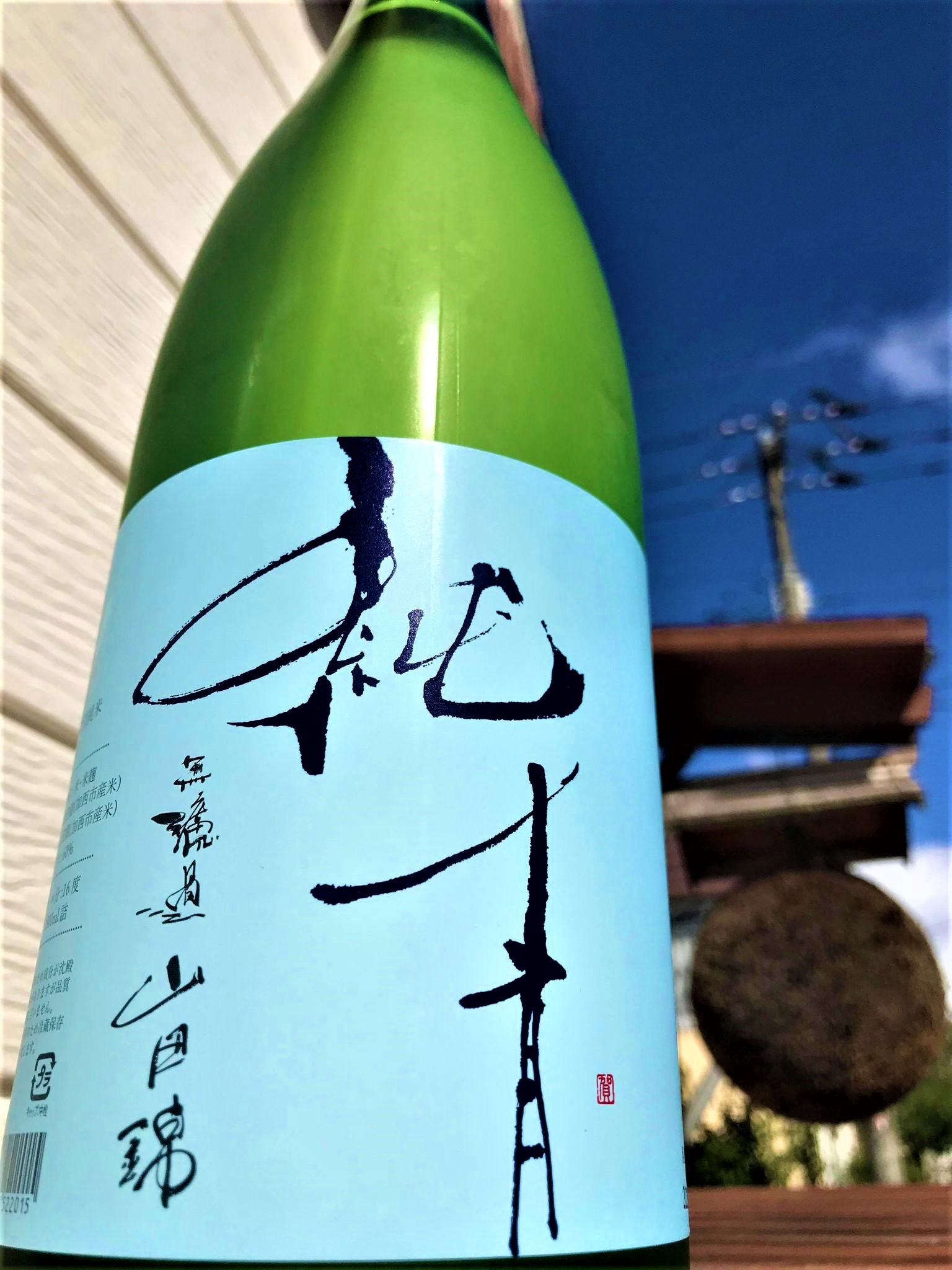 日本酒】純青⭐特別編『生酛仕込』特別純米酒 無濾過✨山田錦 蔵元低温貯蔵熟成????SPver 特別限定蔵出し 令和1BY???? : 地酒ノ酒屋 愉酒屋