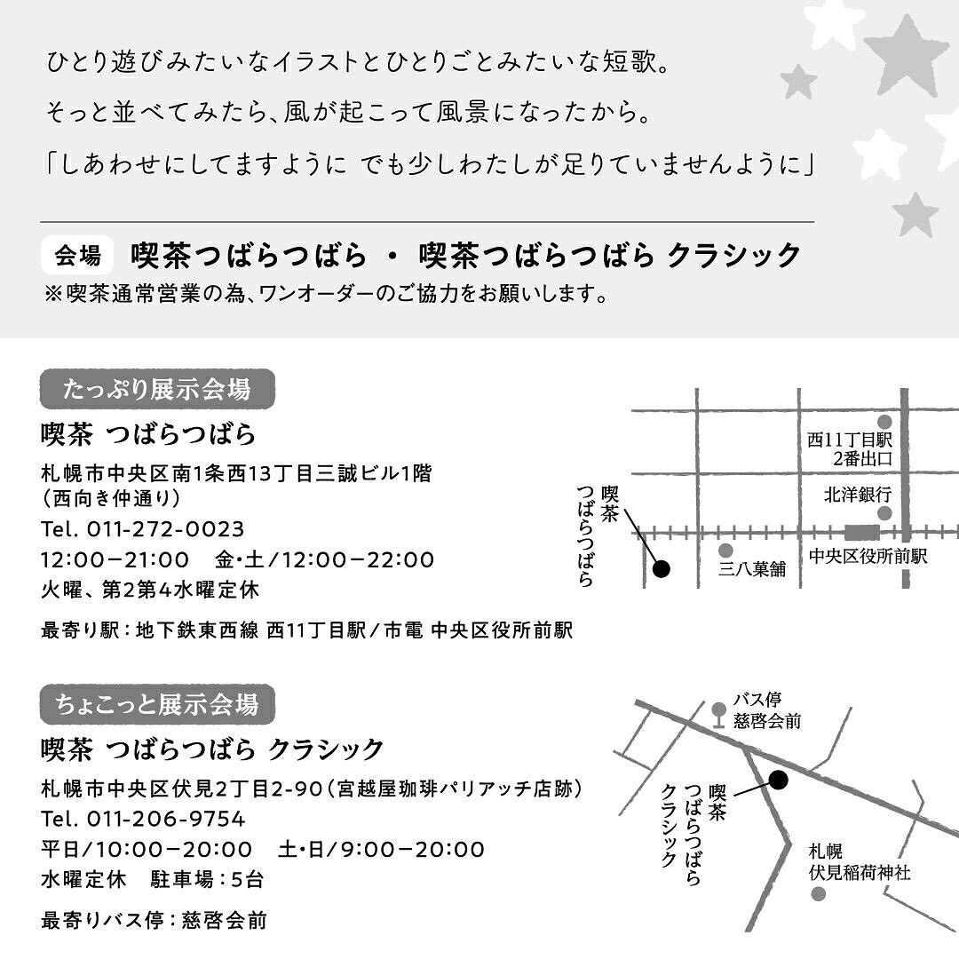 イラストと短歌 ひとり遊びとひとり言 展 開催致します 喫茶つばらつばらでございます イラストと短歌 ひとり遊びとひとり言 展 開催致します 喫茶つばらつばらでございます