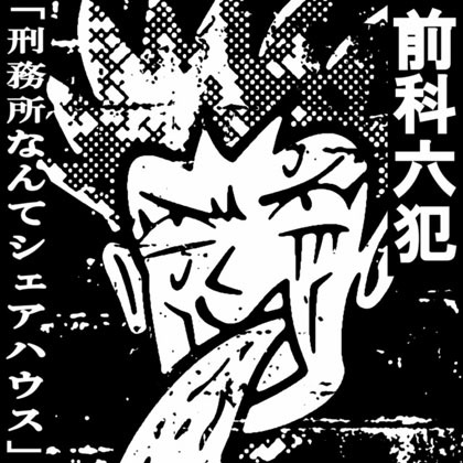 パンデス限定特典つき！THE GEROGERIGEGEGE、パンクの鬼