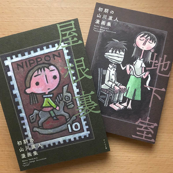 初期の山川直人漫画集 屋根裏 追記あり 地球の生活