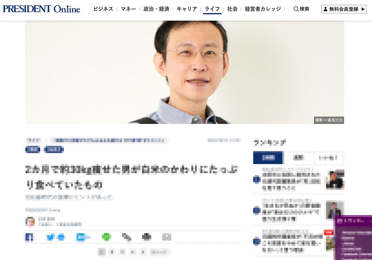 最近のお仕事 プレジデントオンライン 2カ月で約30kg痩せた男が白米のかわりにたっぷり食べていたもの Tats Blog