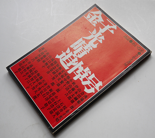【祝開店！大放出セール開催中】 詩誌あいなめ」金子光晴追悼号 昭和50年 吉祥寺さかえ書房発行 文学・小説