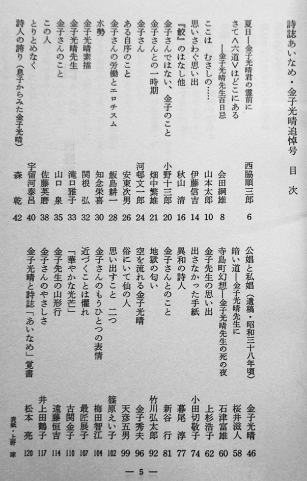 詩誌あいなめ」金子光晴追悼号 吉祥寺さかえ書房発行 昭和50年