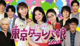 スペシャルドラマ『東京タラレバ娘2020』_e0080345_06262468.png