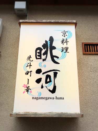 眺河(ながめがわ)先斗町〜華〜_e0292546_05104037.jpg