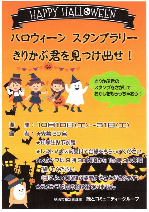 年10月8日 ハロウィンスタンプラリー 小雀公園里山日記