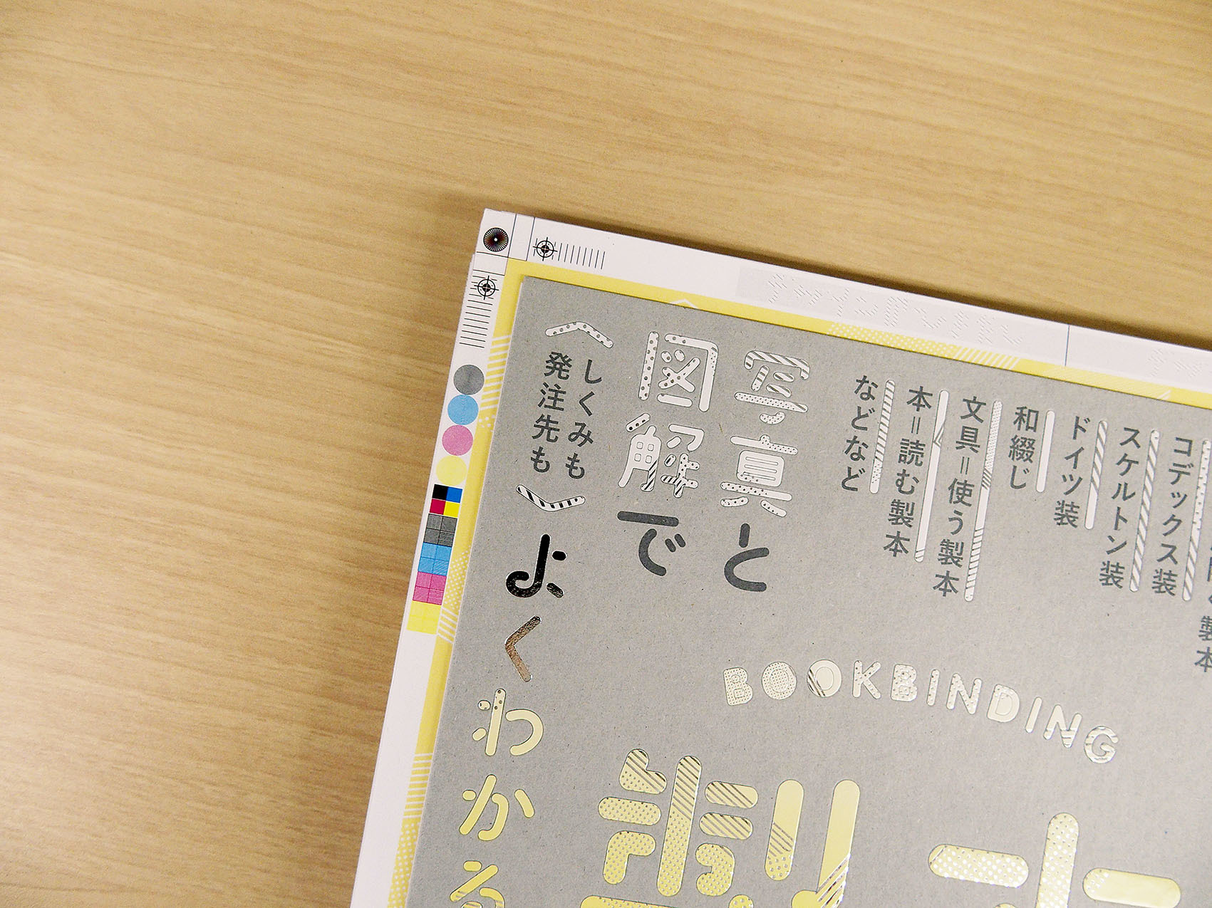 未断裁!? 製本大図鑑特集『デザインのひきだし41』内容紹介_c0207090_16143165.jpg