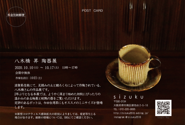 八木橋昇陶器展を開催します_e0205196_20480394.jpg