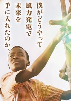 風をつかまえた少年 この映画とか話題とか動画はどう 風をつかまえた少年 この映画とか話題とか動画はどう