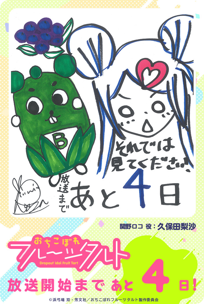 「おちこぼれフルーツタルト」放送カウントダウン(公式、コガアニ)_e0304702_07450412.jpg