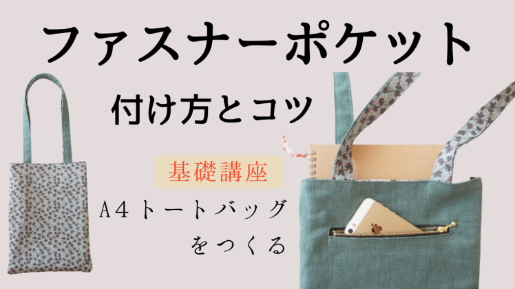 ファスナーポケット 付きのa4トートバッグを作る 動画公開中 Yasumin S Cafe 布もの作家ブログ