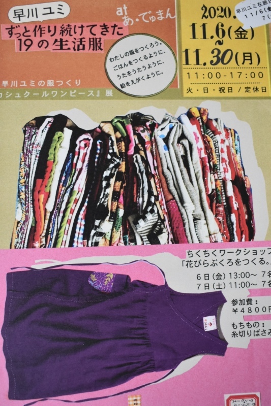 11月個展のおしらせ 早川ユミずっと作り続けてきた19の生活服展 器ギャラリー あ でゅまん