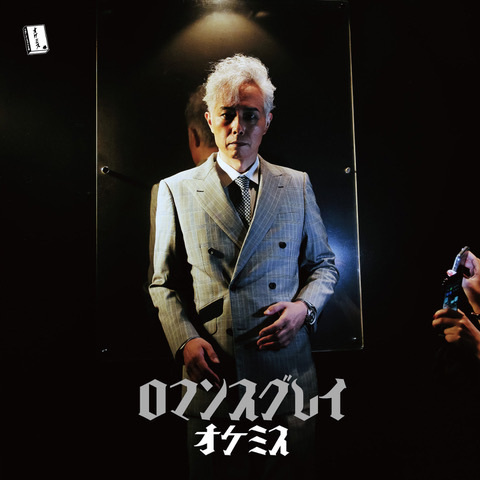 #オケミス #ロマンスグレイ #11月９日 発売！！！ ( #Okemys \'s new disc will be out on #November 9 . )_d0013834_08252773.jpg