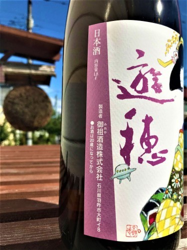 【日本酒】遊穂⭐特別編『生酛仕込』純米生酒 蔵元低温貯蔵熟成🐧SPver 特別限定蔵出し 令和1BY🆕_e0173738_10194843.jpg