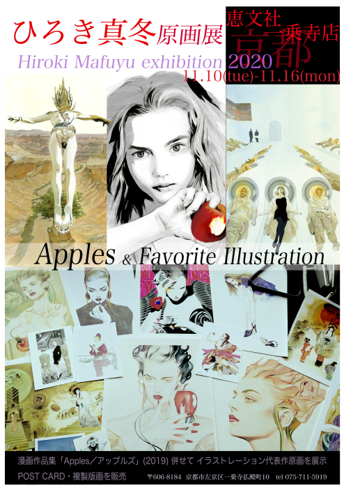 2020 ひろき真冬「原画展」’Apples & Favorite Illustration’ 京都開催のお知らせ_d0060251_12170034.jpg