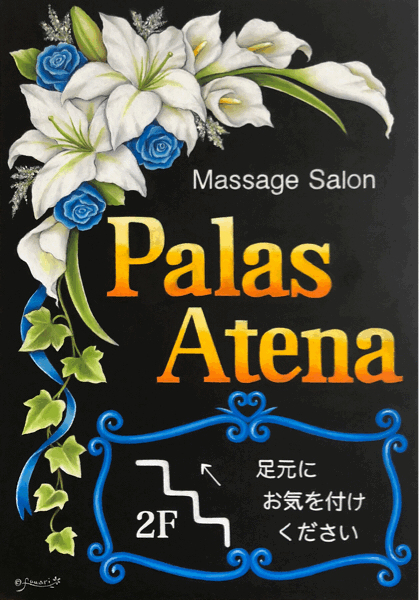 東京都・マッサージサロン【Palas Atena】様 看板ありがとうございました♡_b0313890_13014537.gif