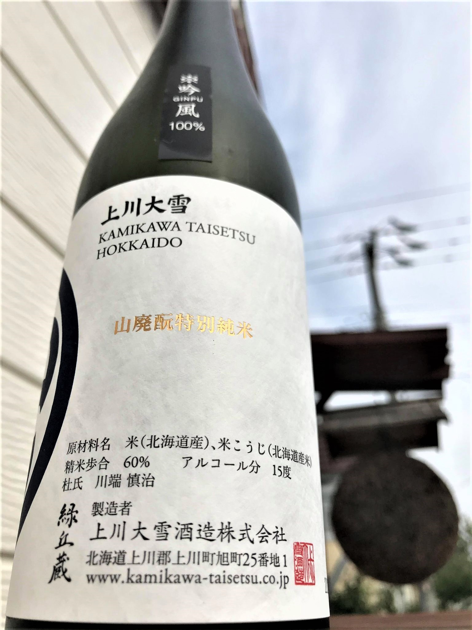 【日本酒】上川大雪⭐特別編『山廃酛』特別純米酒 吟風🌾仕込 蔵元低温貯蔵熟成🐧SPver 特別限定蔵出し 令和1BY🆕_e0173738_10335024.jpg