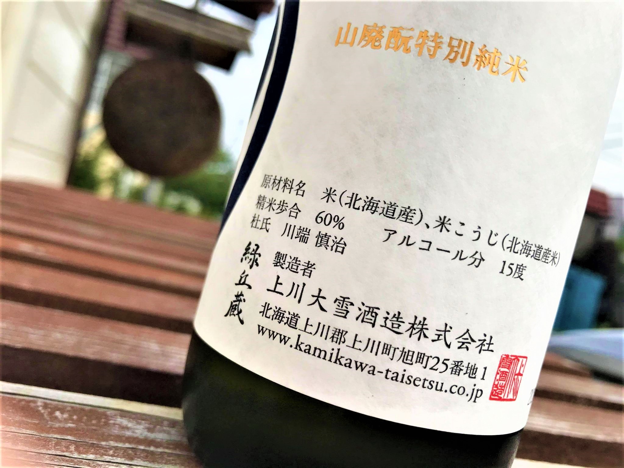 【日本酒】上川大雪⭐特別編『山廃酛』特別純米酒 吟風🌾仕込 蔵元低温貯蔵熟成🐧SPver 特別限定蔵出し 令和1BY🆕_e0173738_10344204.jpg