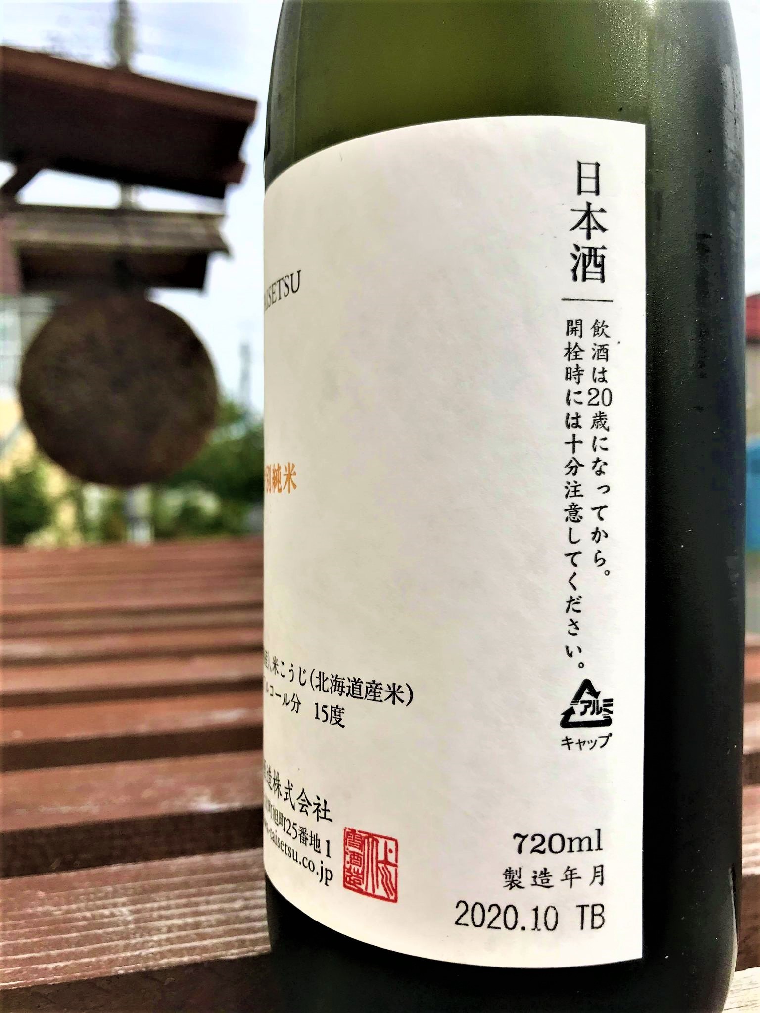 【日本酒】上川大雪⭐特別編『山廃酛』特別純米酒 吟風🌾仕込 蔵元低温貯蔵熟成🐧SPver 特別限定蔵出し 令和1BY🆕_e0173738_10351511.jpg
