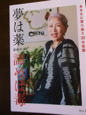 佐伯チズさんの 夢は薬 諦めは毒 年金だけでも楽しく暮らしたい シニアlife