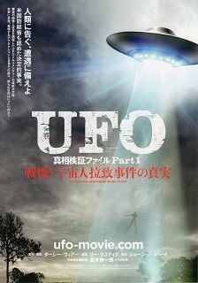 『UFO真相検証ファイルPart1/戦慄!宇宙人拉致事件の真実』(2018)_e0033570_16212130.jpg