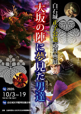 白石城にて、武将パネル展示中!_b0145843_20215026.jpg