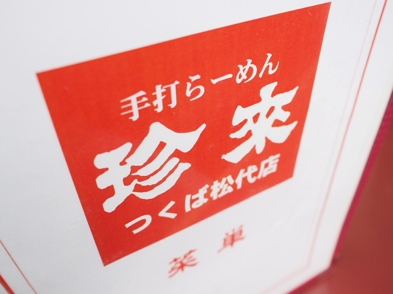 【珍來研究①】松ちん?ちん松? ~手打ちラーメン珍來 つくば松代店@茨城県で大定番「チャーハンと餃子」をいただく_b0008655_19461776.jpg