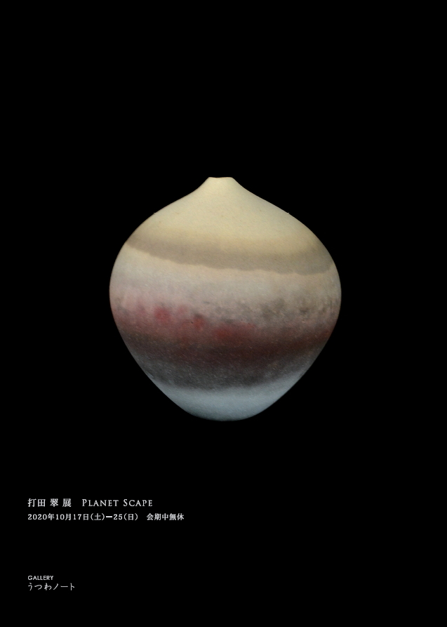 「打田 翠 展 Planet Scape」始まりました_d0087761_23533670.jpg