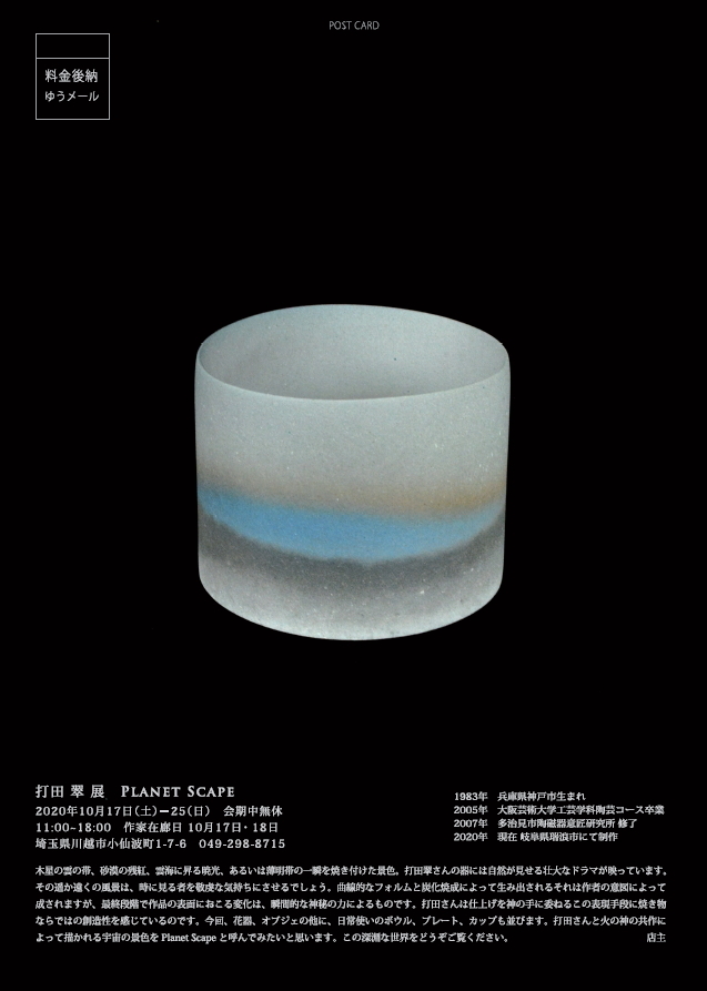 「打田 翠 展 Planet Scape」始まりました_d0087761_23534003.jpg