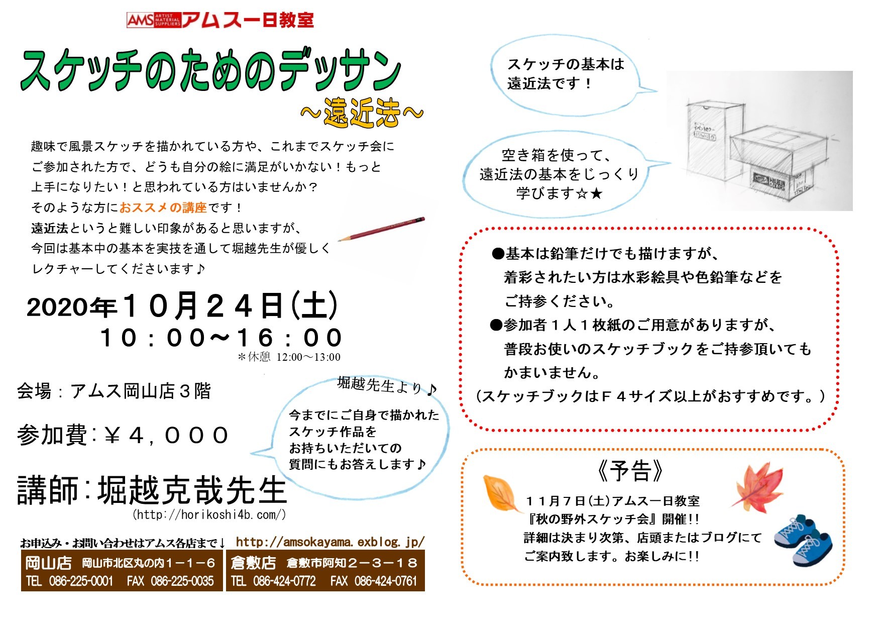 アムス一日教室 スケッチのためのデッサン 遠近法 ご案内 アムス 画材 額縁の百科事 店 アムス一日教室 スケッチのためのデッサン 遠近法 ご案内 アムス 画材 額縁の百科事 店