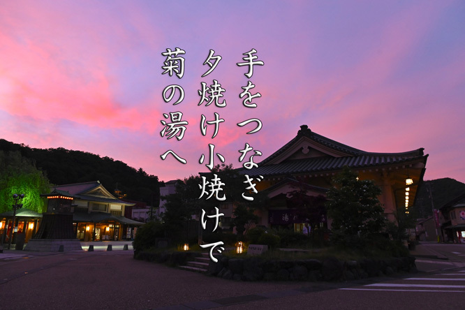 第10回山中温泉フォト575最優秀賞&優秀賞&佳作の発表です!_d0095673_18392530.jpg