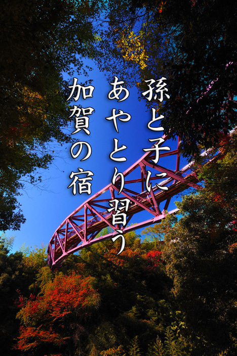 第10回山中温泉フォト575最優秀賞&優秀賞&佳作の発表です!_d0095673_18513762.jpg