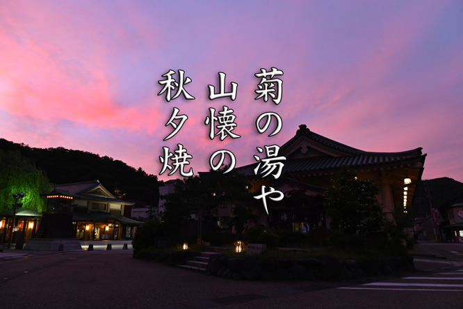 第10回山中温泉フォト575最優秀賞&優秀賞&佳作の発表です!_d0095673_18515153.jpg