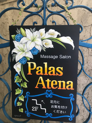 東京都・マッサージサロン【Palas Atena】様 看板ありがとうございました♡_b0313890_20401711.jpg