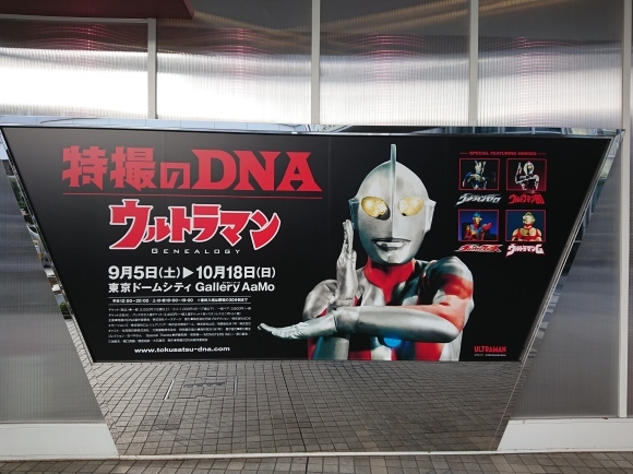 10/12 特撮のDNA - ウルトラマン Genealogy @東京ドームシティ Gallery AaMo_b0042308_23180860.jpg
