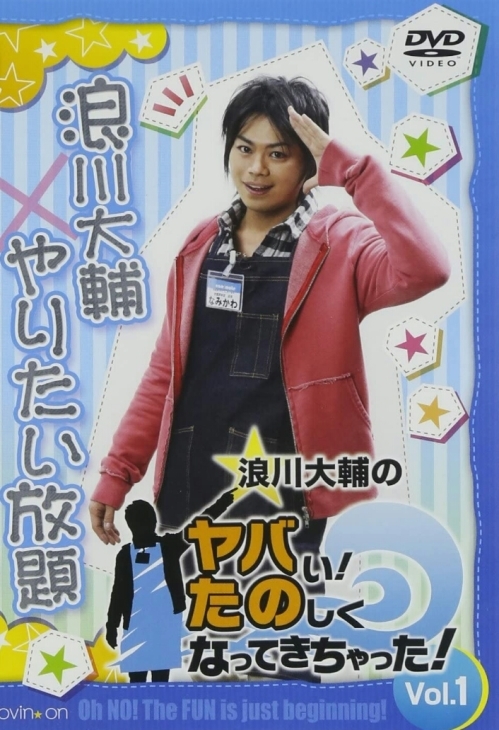 浪川大輔のヤバい たのしくなってきちゃった Vol 1 志津香blog Easy Proud 浪川大輔のヤバい たのしくなってきちゃった Vol 1 志津香blog Easy Proud