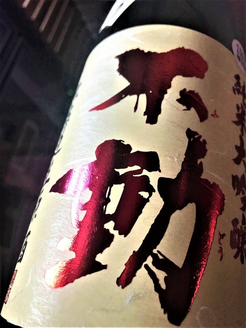 【日本酒】不動『吊るし💧しぼり』純米大吟醸 無濾過生原酒 酒こまち✨50磨き 蔵元低温貯蔵熟成🐧SPver 特別限定蔵出し 令和1BY🆕_e0173738_10283384.jpg