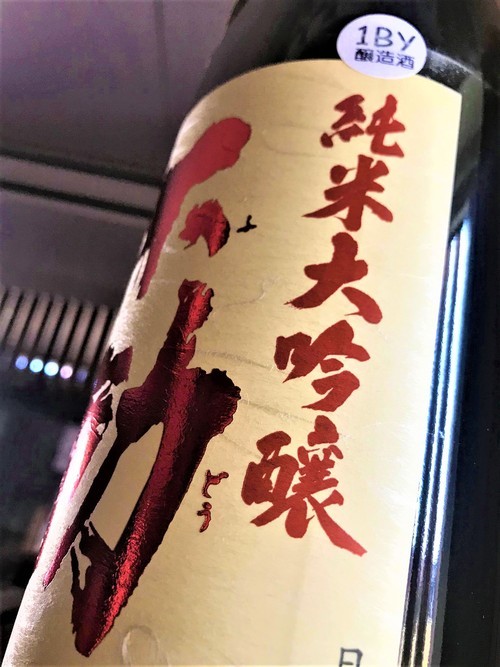 【日本酒】不動『吊るし💧しぼり』純米大吟醸 無濾過生原酒 酒こまち✨50磨き 蔵元低温貯蔵熟成🐧SPver 特別限定蔵出し 令和1BY🆕_e0173738_10312505.jpg