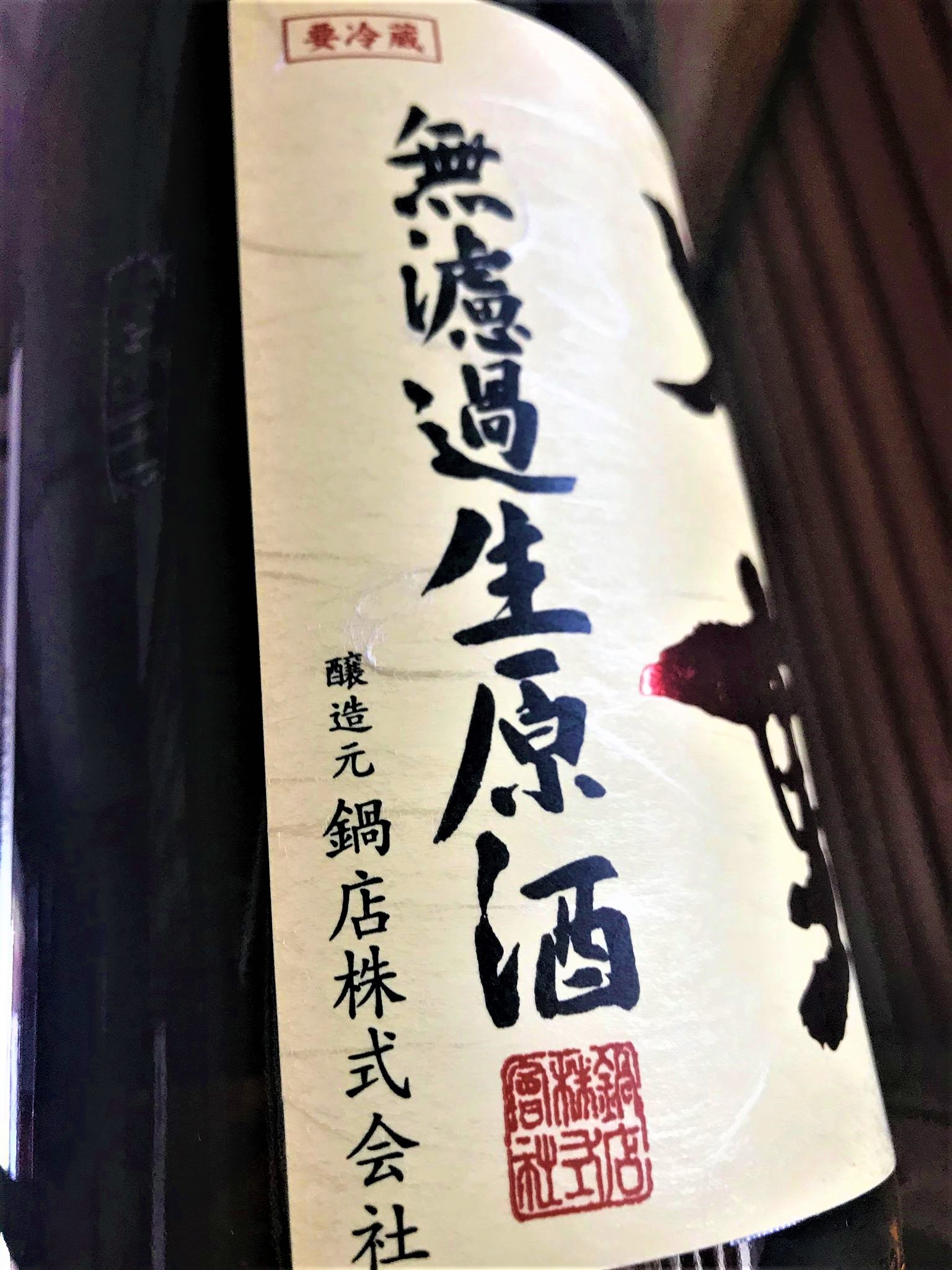 【日本酒】不動『吊るし💧しぼり』純米大吟醸 無濾過生原酒 酒こまち✨50磨き 蔵元低温貯蔵熟成🐧SPver 特別限定蔵出し 令和1BY🆕_e0173738_10313723.jpg